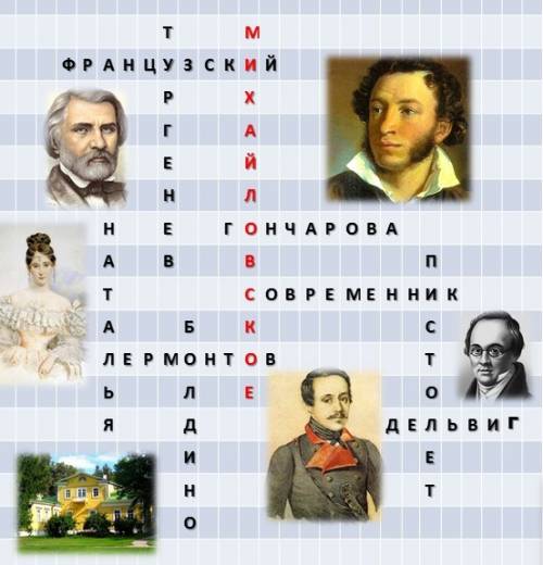 Кроссворд про пушкина ! от 10 вопросов! (заранее )