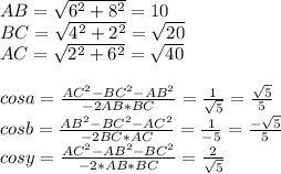 AB=\sqrt{6^2+8^2}=10\\&#10;BC=\sqrt{4^2+2^2}=\sqrt{20}\\&#10;AC=\sqrt{2^2+6^2}=\sqrt{40}\\&#10;\\&#10;cosa=\frac{AC^2-BC^2-AB^2}{-2AB*BC}=\frac{1}{\sqrt{5}} = \frac{\sqrt{5}}{5}\\&#10;cosb=\frac{AB^2-BC^2-AC^2}{-2BC*AC}=\frac{1}{-\sqtr{5}}=\frac{-\sqrt{5}}{5}\\&#10;cosy=\frac{AC^2-AB^2-BC^2}{-2*AB*BC}=\frac{2}{\sqrt{5}}