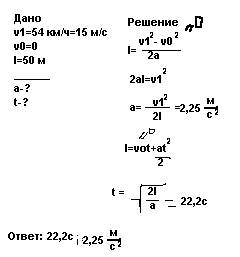 1.. автомобиль,остановившийся перед светофором,набирает затем скорость 54 км/ч на пути 50 м. с каким