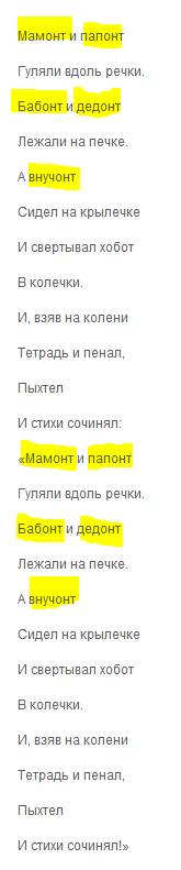 Найдите неологизмы в стих-ии. мамонт и папонт гуляли вдоль речки. бабонт и дедонт лежали на печке. а