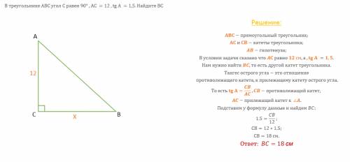 Втреугольнике abc угол c равен 90° , ac =12 , tg a =1,5. найдите bc