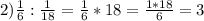 2) \frac{1}{6}:\frac{1}{18}=\frac{1}{6}*18=\frac{1*18}{6}=3