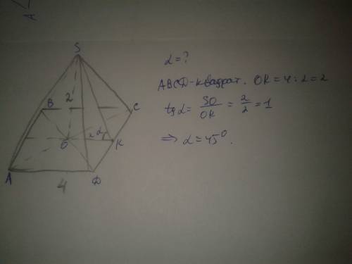 Вправильной четырехугольной пирамиде сторона основания равна 4см,а высота равна 2см.найдите угол нак