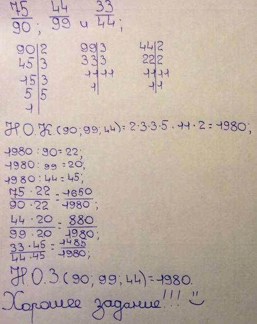 Сократите а затем к наимньшему общему знаменателю дроби 75 /90 44/99 33/44
