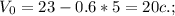 V_{0} = 23-0.6*5=20c.;