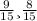 \frac{9}{15} и \frac{8}{15}