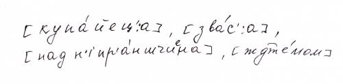 Слова записати фонетичною транскрипцією: купається, зважся, наддніпрянщина, з будь-ласка напишіть)