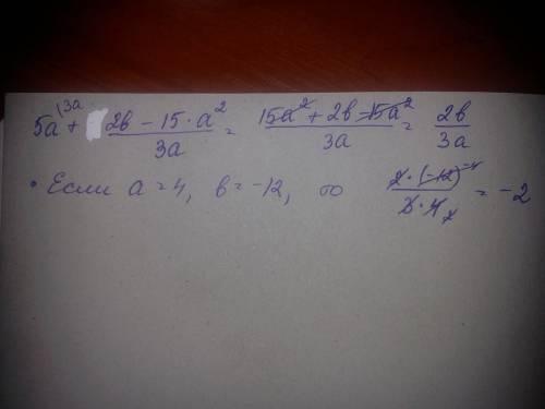 Найдите значение выражения 5a+((2b-15(a^2))/(3a)) при a=4, b= - 12