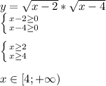 y= \sqrt{x-2}* \sqrt{x-4} \\ \left \{ {{x-2 \geq 0} \atop {x-4 \geq 0}} \right. \\\\ \left \{ {{x \geq 2} \atop {x \geq 4}} \right. \\\\x\in[4;+\infty)