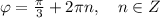 \varphi =\frac{\pi}{3}+2\pi n,\quad n\in Z