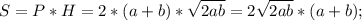 S = P*H=2*(a+b)* \sqrt{2ab} = 2 \sqrt{2ab} * (a+b);