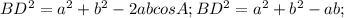 BD^2=a^2+b^2-2abcosA; BD^2=a^2+b^2-ab;