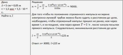 Решить рабочая длина волны радиолокатора 5 см, длительность излучаемого импульса 1.5 мкс. сколько ко