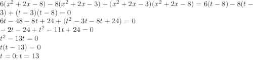 6(x^{2}+2x-8) - 8(x^{2}+2x-3) + (x^{2}+2x-3)(x^{2}+2x-8) = 6(t-8) - 8(t-3) + (t-3)(t-8) = 0\\ 6t-48-8t+24+(t^{2}-3t-8t+24)=0\\ -2t-24+t^{2}-11t+24=0\\ t^{2}-13t=0\\ t(t-13)=0\\ t=0;t=13