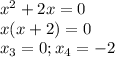 x^{2}+2x = 0\\ x(x+2)=0\\ x_{3}=0; x_{4} =-2