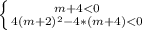 \left \{ {{m+4<0} \atop {4(m+2)^{2} - 4*(m+4) < 0}} \right.