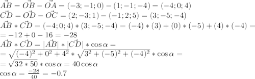 \vec{AB}=\vec{OB}-\vec{OA} = (-3;-1;0)-(1;-1;-4)=(-4;0;4)\\\vec{CD}=\vec{OD}-\vec{OC} = (2;-3;1)-(-1;2;5)=(3;-5;-4)\\\vec{AB}*\vec{CD} = (-4;0;4)*(3;-5;-4)=(-4)*(3)+(0)*(-5)+(4)*(-4)=\\=-12+0-16=-28\\\vec{AB}*\vec{CD} = |\vec{AB}|*|\vec{CD}|*\cos \alpha=\\=\sqrt{(-4)^2+0^2+4^2}*\sqrt{3^2+(-5)^2+(-4)^2}*\cos \alpha=\\=\sqrt{32*50}*\cos \alpha = 40 \cos \alpha\\\cos \alpha = \frac{-28}{40}=-0.7