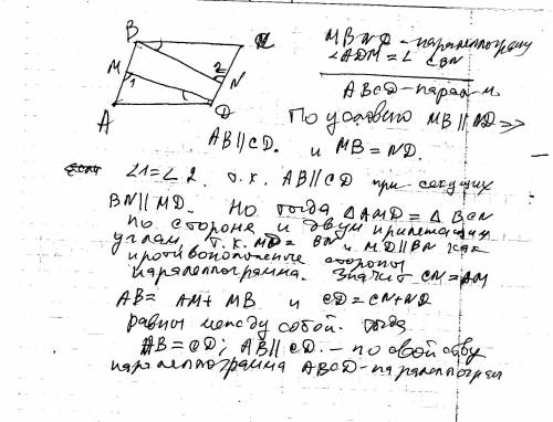 Дано mbnd параллелограмм,угол adm=углу cbn,доказать abcd параллелограмм решить