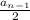 \frac{a_{n-1} }{2}