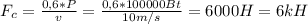 F_{c}= \frac{0,6*P}{v} = \frac{0,6*100000Bt}{10m/s} = 6000H=6kH