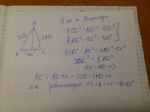 Втреугольнике авс проведена высота bd(точка d лежит на стороне ac). оказалось,что ab=2cd и cb=2ad)на
