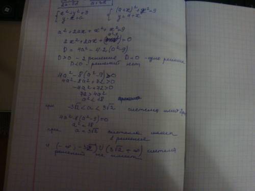 Система: x^2+y^2=9 и y-x=a .найдите значение а при котором система уравнений имеет одно значение, 2