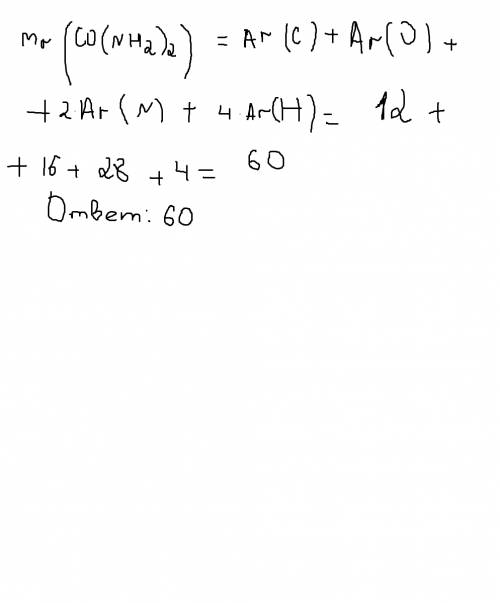 Вычислите относительную молекулярную массу мочевины co(nh2)2