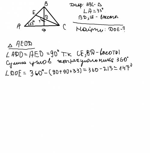 Втреугольнике abc угол a равен 33, углы b и c-острые, высоты bd и ce пересекаются в точке o. найти у