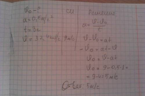 Автомобиль двигаясь с ускорением 0,5м/с в квадрате через 8с достиг скорость 32,4 км/ч. какова его на