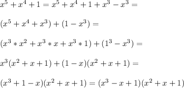 x^5+x^4+1=x^5+x^4+1+x^3-x^3=\\\\(x^5+x^4+x^3)+(1-x^3)=\\\\(x^3*x^2+x^3*x+x^3*1)+(1^3-x^3)=\\\\x^3(x^2+x+1)+(1-x)(x^2+x+1)=\\\\(x^3+1-x)(x^2+x+1)=(x^3-x+1)(x^2+x+1)