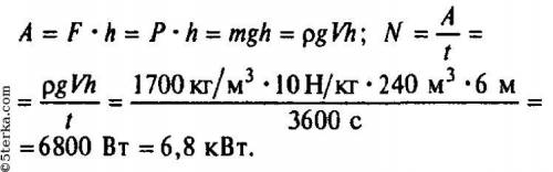 Транспортер поднимает за 1 час гравий объемом 240 м3 на высоту 6 м .плотность гравия 1700кг/м3.найти