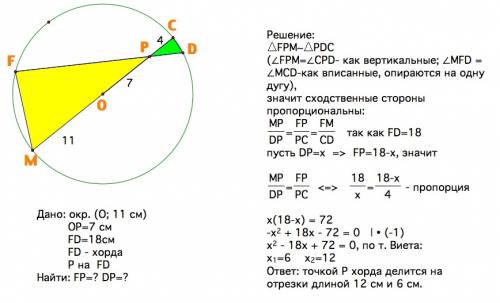 Дана точка p, которая находится на расстоянии 7 см от центра круга радиусом 11 см. через эту точку п