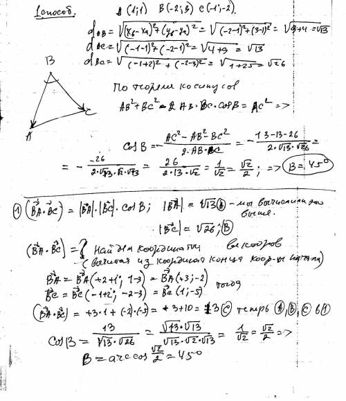 Даны точки а (1,1) в (-2,3)с (-1,-2) вершины треугольника авс вычислите угол в . , ,я на экзамене.