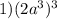 1) (2a^{3})^{3}