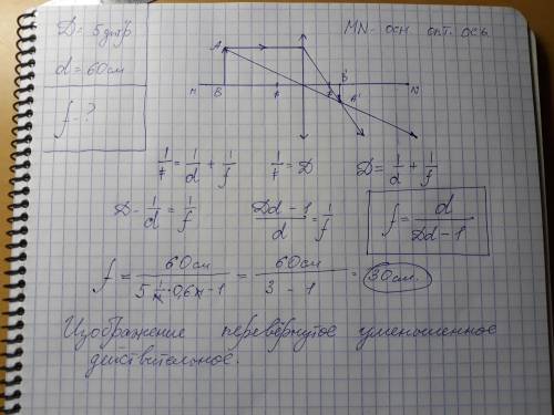 Оптическая сила линзы равна 5 диоптриям.предмет находится на расстоянии 60 см от линзы.определите, н