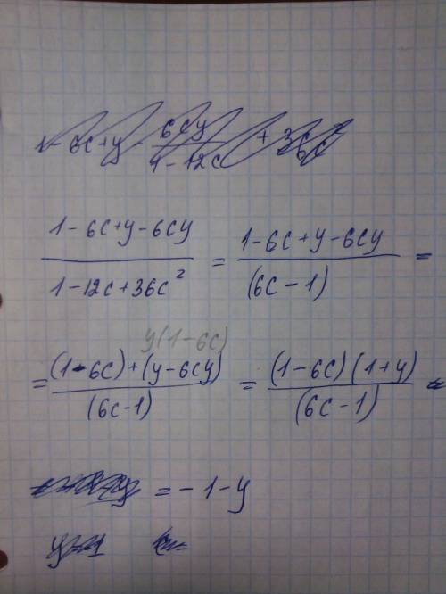 Сократите дробь 1-6c+y-6cy/1-12c+36c^2