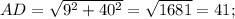 AD= \sqrt{9^{2} +40^{2} }= \sqrt{1681}=41;