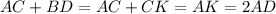 AC+BD=AC+CK=AK=2AD