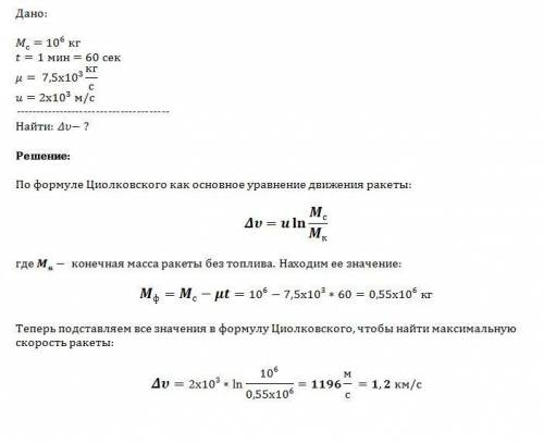 Ракета, стартовая масса которой m = 10в 6степени кг через 1 мин после старта при секундном расходе т