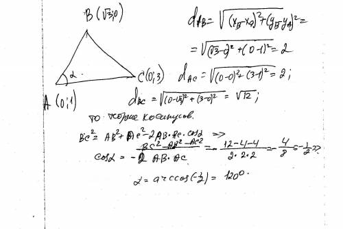 Точки а(0; 1) в (3; 0) с (0; 3) вершины треугольника авс вычислите угол а