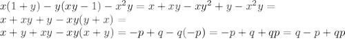 x(1+y)-y(xy-1)- x^{2} y=x+xy-x y^{2} +y- x^{2} y=\\ x+xy+y-xy(y+x)=\\&#10;x+y+xy-xy(x+y)=-p+q-q(-p)=-p+q+qp=q-p+qp