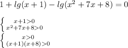 1+lg(x+1)-lg(x^2+7x+8)=0\\\\ \left \{ {{x+10} \atop {x^2+7x+80}} \right. \\ \left \{ {{x0} \atop {(x+1)(x+8)0}} \right.