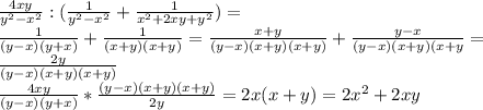 \frac{4xy}{y ^{2}- x^{2} } : (\frac{1}{y ^{2}- x^{2} } + \frac{1}{ x^{2} +2xy+ y^{2} } )=\\&#10; \frac{1}{(y-x)(y+x)} + \frac{1}{(x+y)(x+y)} = \frac{x+y}{(y-x)(x+y)(x+y)}+ \frac{y-x}{(y-x)(x+y)(x+y} =\\&#10; \frac{2y}{(y-x)(x+y)(x+y)} \\&#10; \frac{4xy}{(y-x)(y+x)} * \frac{(y-x)(x+y)(x+y)}{2y} =2x(x+y)=2 x^{2} +2xy