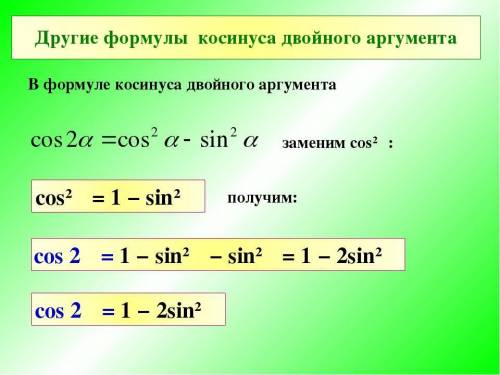 Почему 1 - 2sin^2 32 = cos64? обьясните решение,