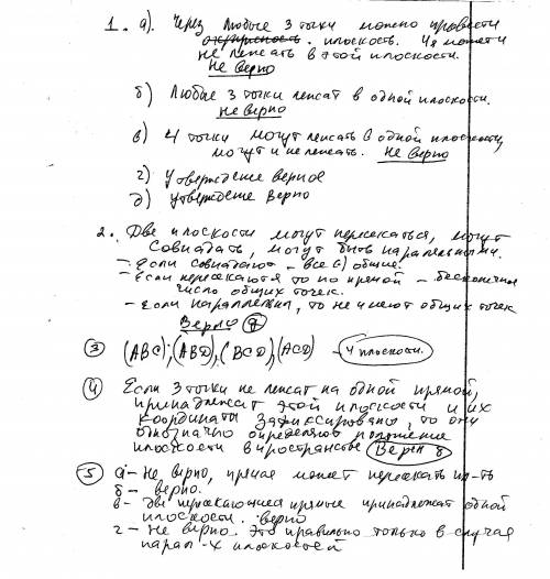 1. какое из следующих утверждений верно? а) любые четыре точки лежат в одной плоскости; б) любые три