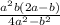 \frac{a^2b(2a-b)}{4a^2-b^2}