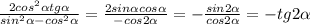 \frac{2cos^{2} \alpha tg \alpha }{sin^{2} \alpha -cos ^{2} \alpha } =\frac{2sin \alpha cos \alpha }{-cos2 \alpha }=-\frac{sin2 \alpha }{cos2 \alpha }=-tg2 \alpha