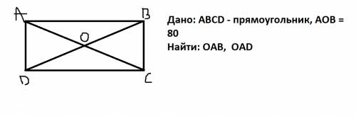 Угол между диагоналями прямоугольника равен 80 градусов. найдите углы между диагональю прямоугольник