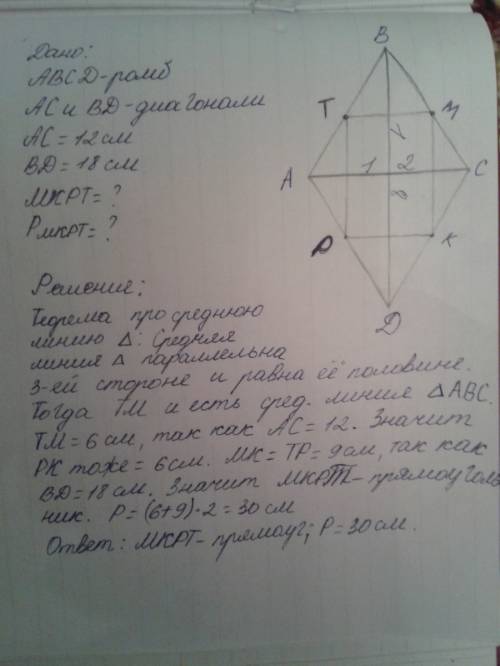 Диагонали ас и вд ромба авсд равны соответсвенно 12 см и 18 см . точки т,м и к и р являются середина