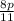 \frac{8p}{11}